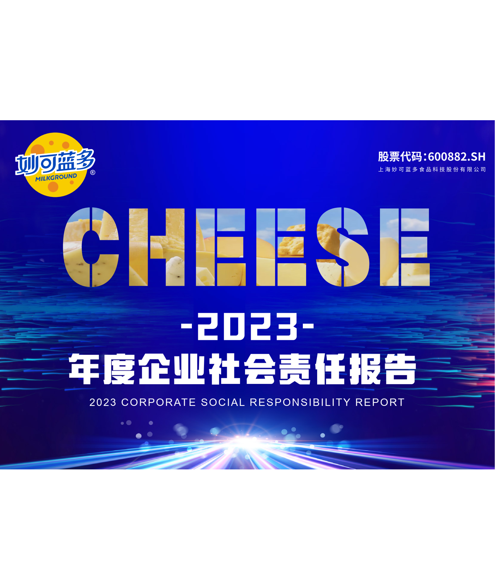 2023年度企业社会责任报告