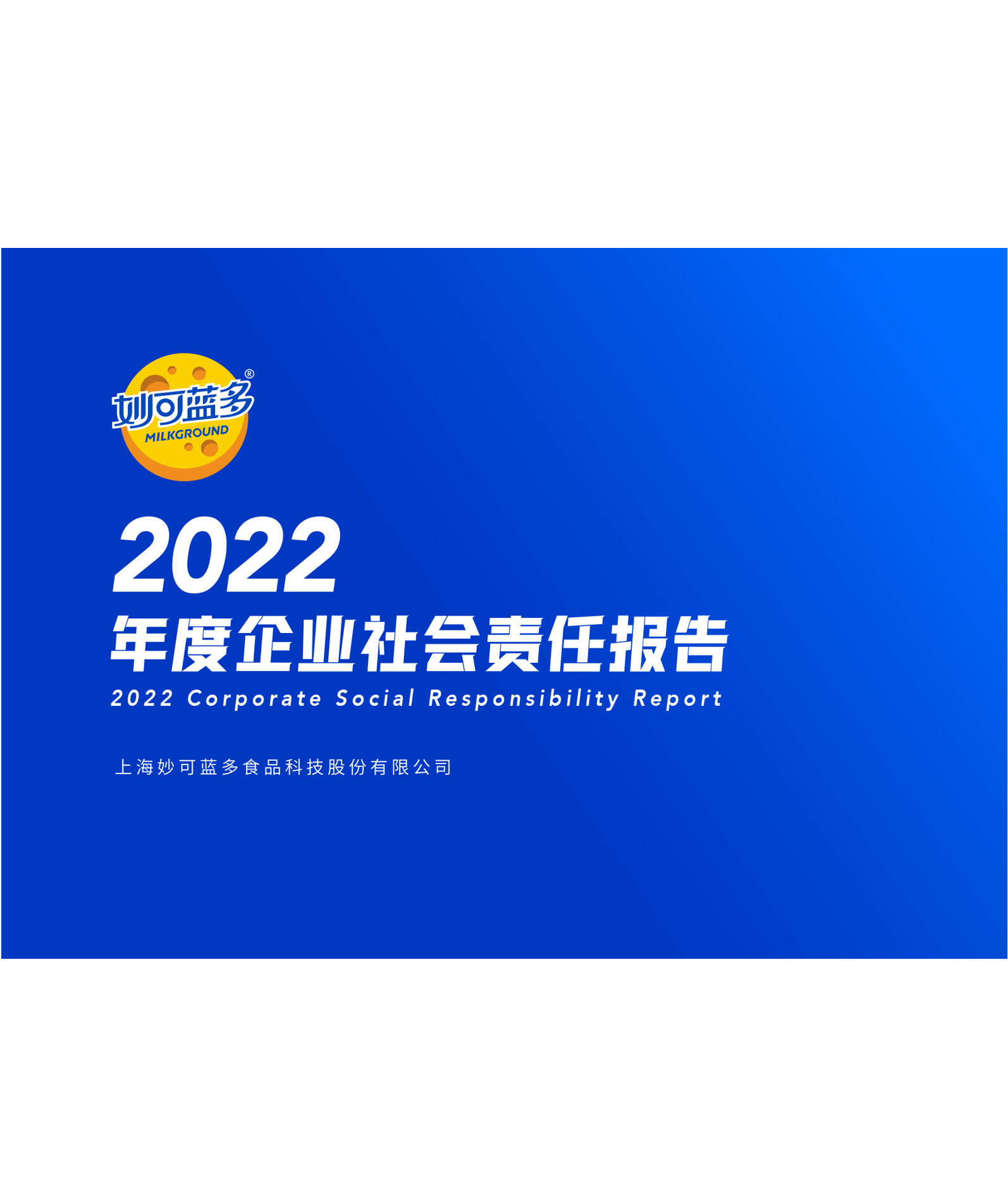 2022年度企业社会责任报告